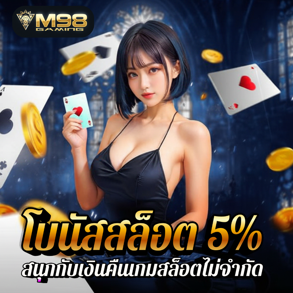 M98VIP เว็บตรงแตกหนัก ได้รับการรับรอง เล่นสล็อต PG ปลอดภัย ได้เงินจริง image 1
